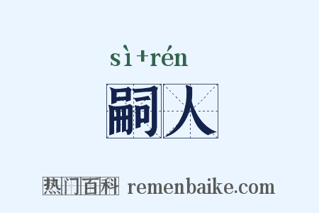 嗣人是什么意思的图片